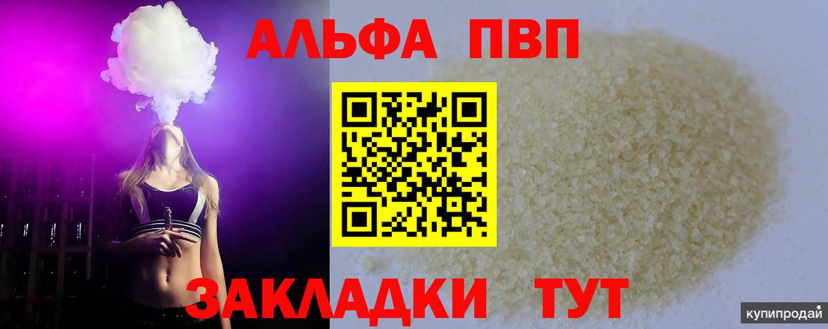 A PVP СК  Вход с VPN  A-PVP VHQ  Новочеркасск  Alpha PVP VHQ 